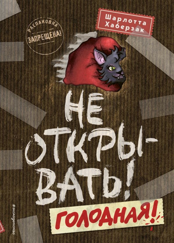 Детская литература Хаберзак Ш. Не открывать! Голодная! #3 купить,NaN