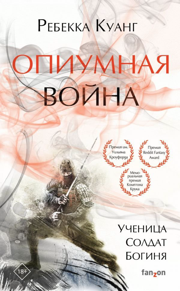 Фантастикам Куанг Р.: Опиумная война купить,NaN