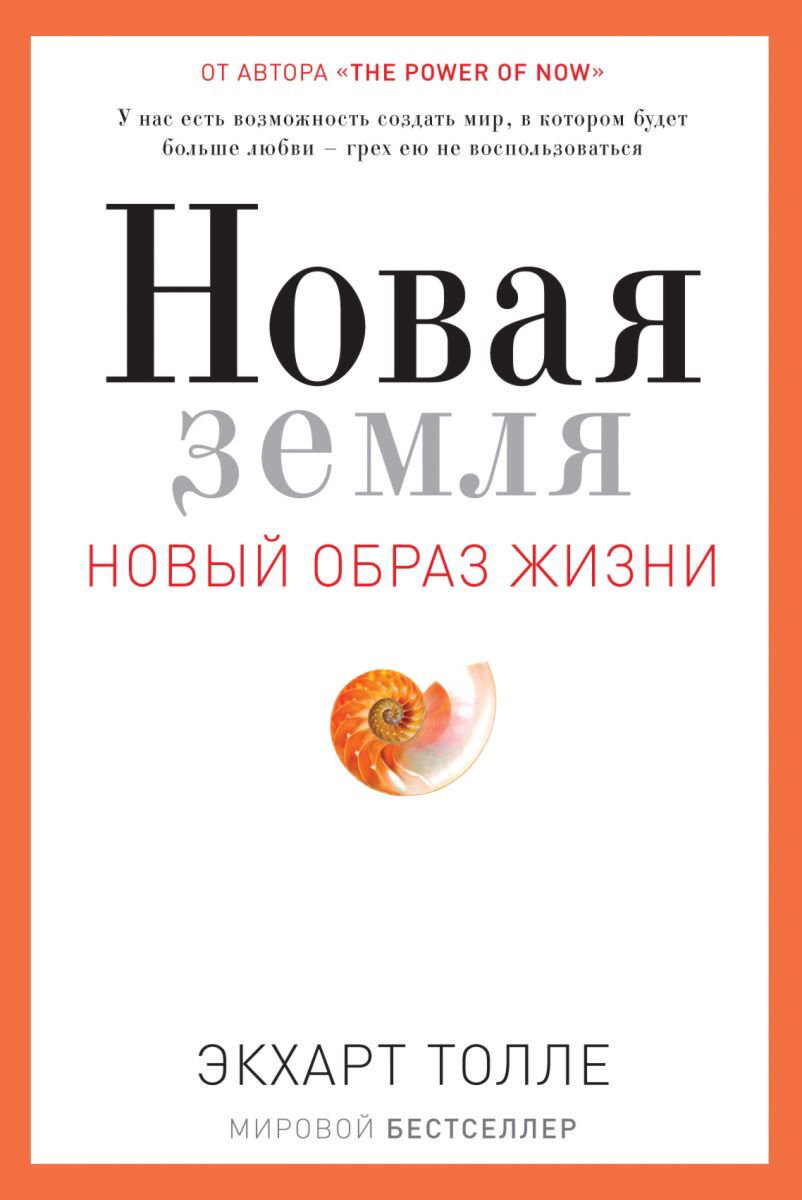Эзотерика Толле Э. Новая земля. Пробуждение к своей жизненной цели. Новый образ жизни купить,NaN