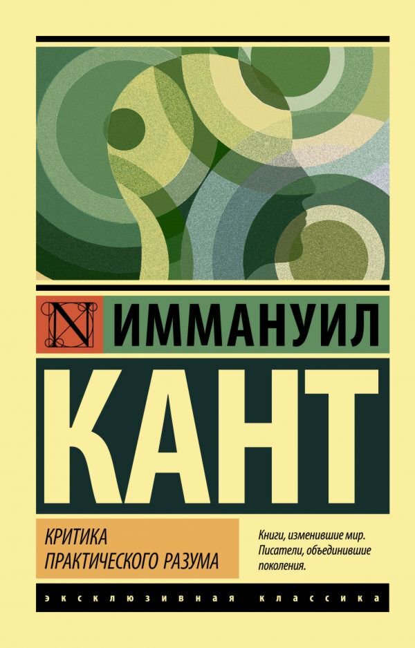 Философия Кант И. Критика практического разума купить,NaN