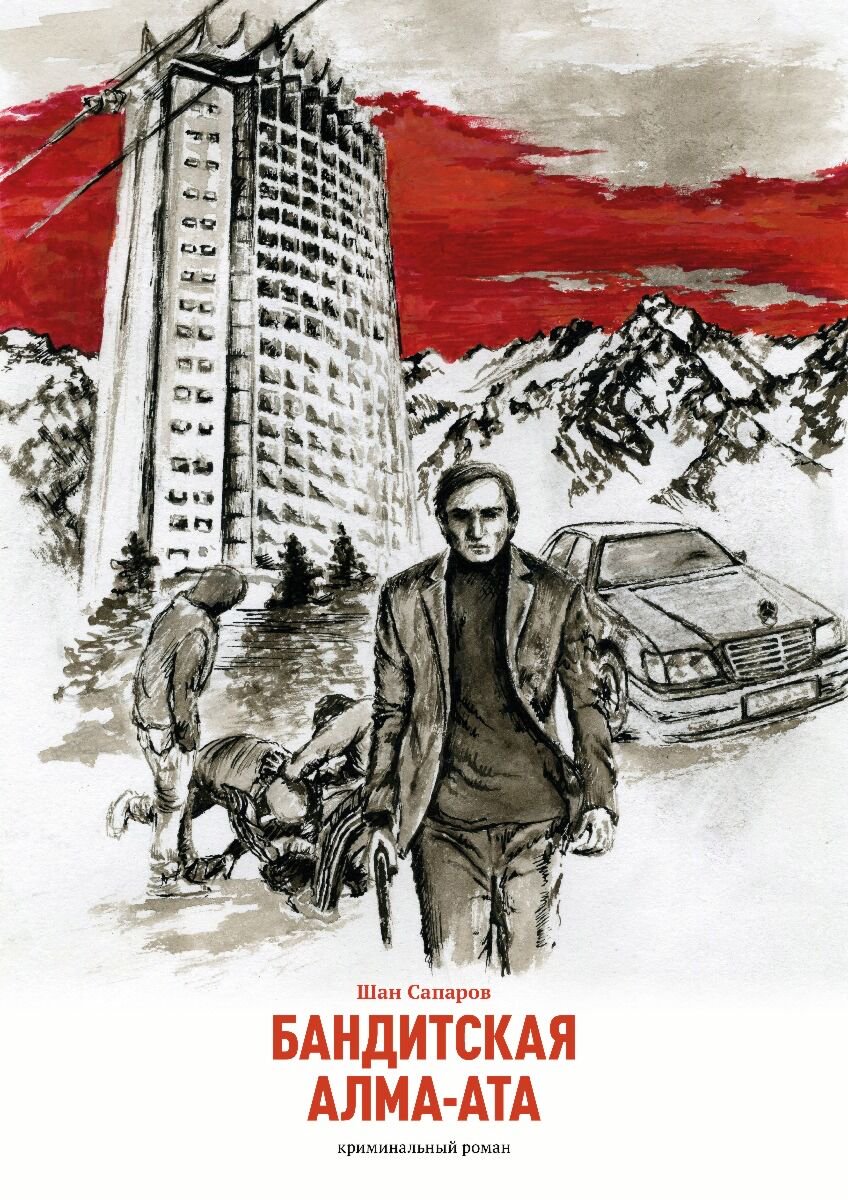 Современная казахстанская проза Сапаров Ш. Бандитская Алма-Ата. Рассвет. купить,NaN