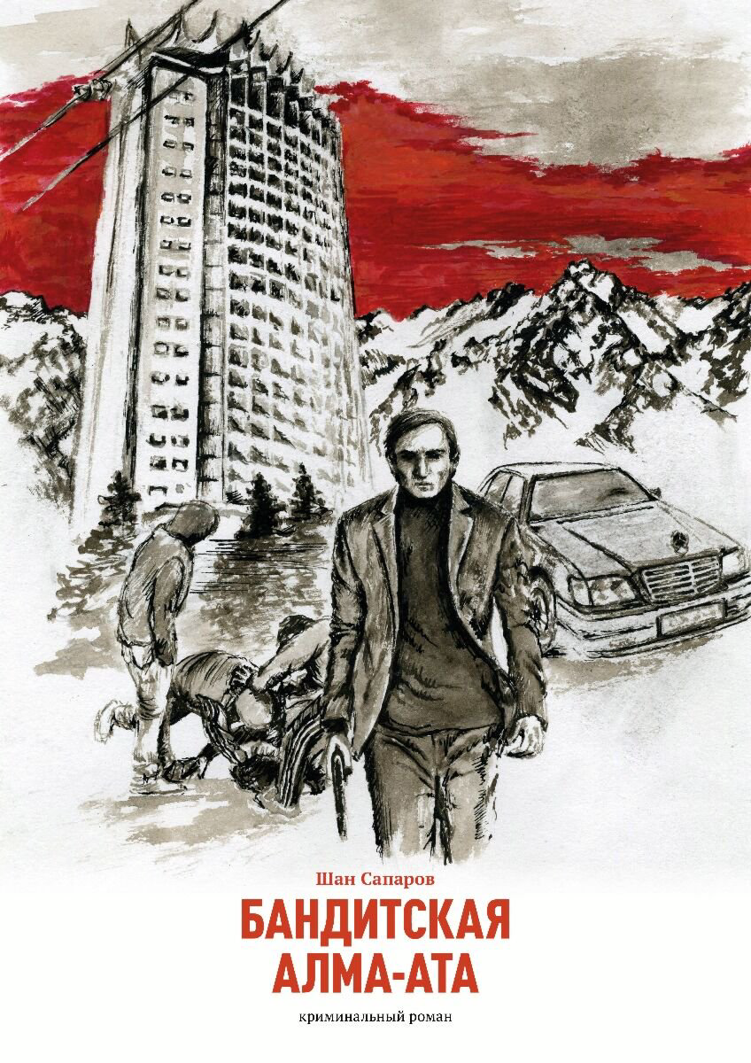 Современная казахстанская проза Сапаров Ш. Бандитская Алма-Ата. Рассвет. купить,NaN