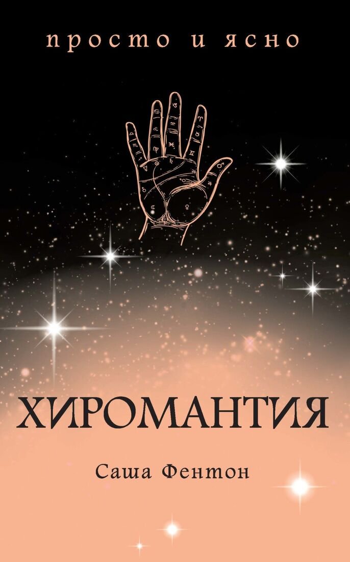 Эзотерика Фентон С. Хиромантия купить,NaN