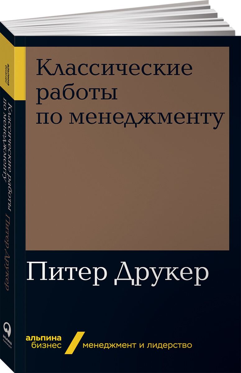 Бизнес Друкер П. Ф. Классические работы по менеджменту купить,NaN