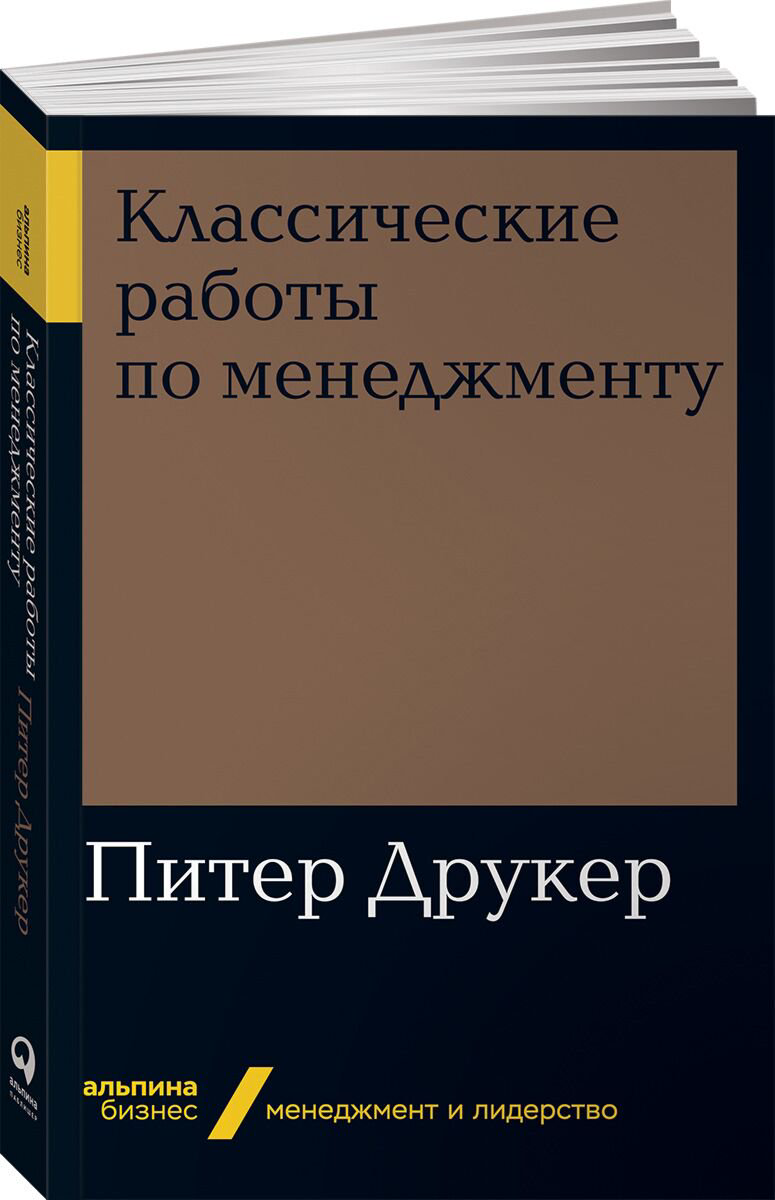 Бизнес Друкер П. Ф. Классические работы по менеджменту купить,NaN