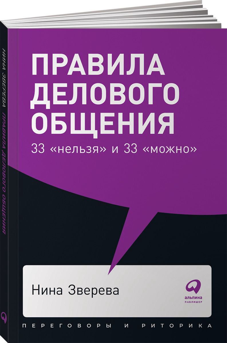 Бизнес Зверева Н.В. Правила делового общения 33 нельзя и 33 можно купить,NaN