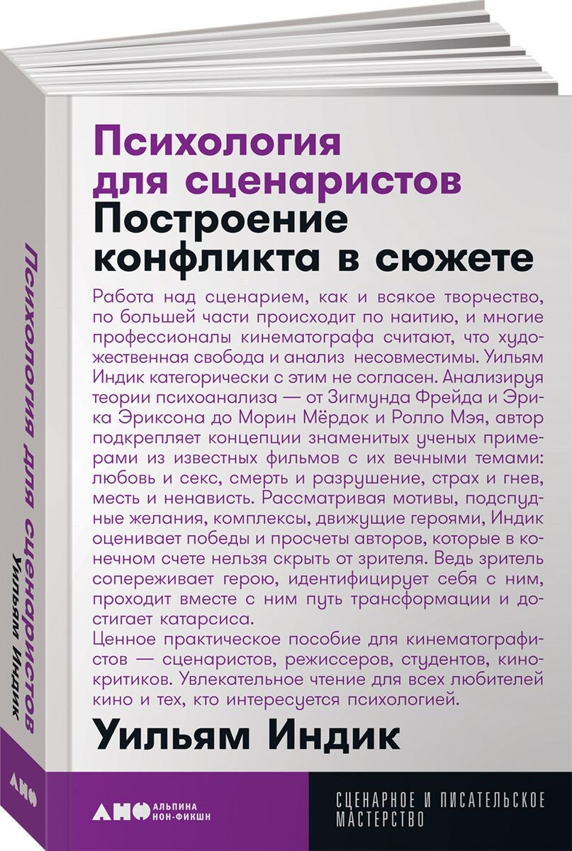 Культура, искусство Индик У.: Психология для сценаристов: Построение конфликта в сюжете купить,NaN