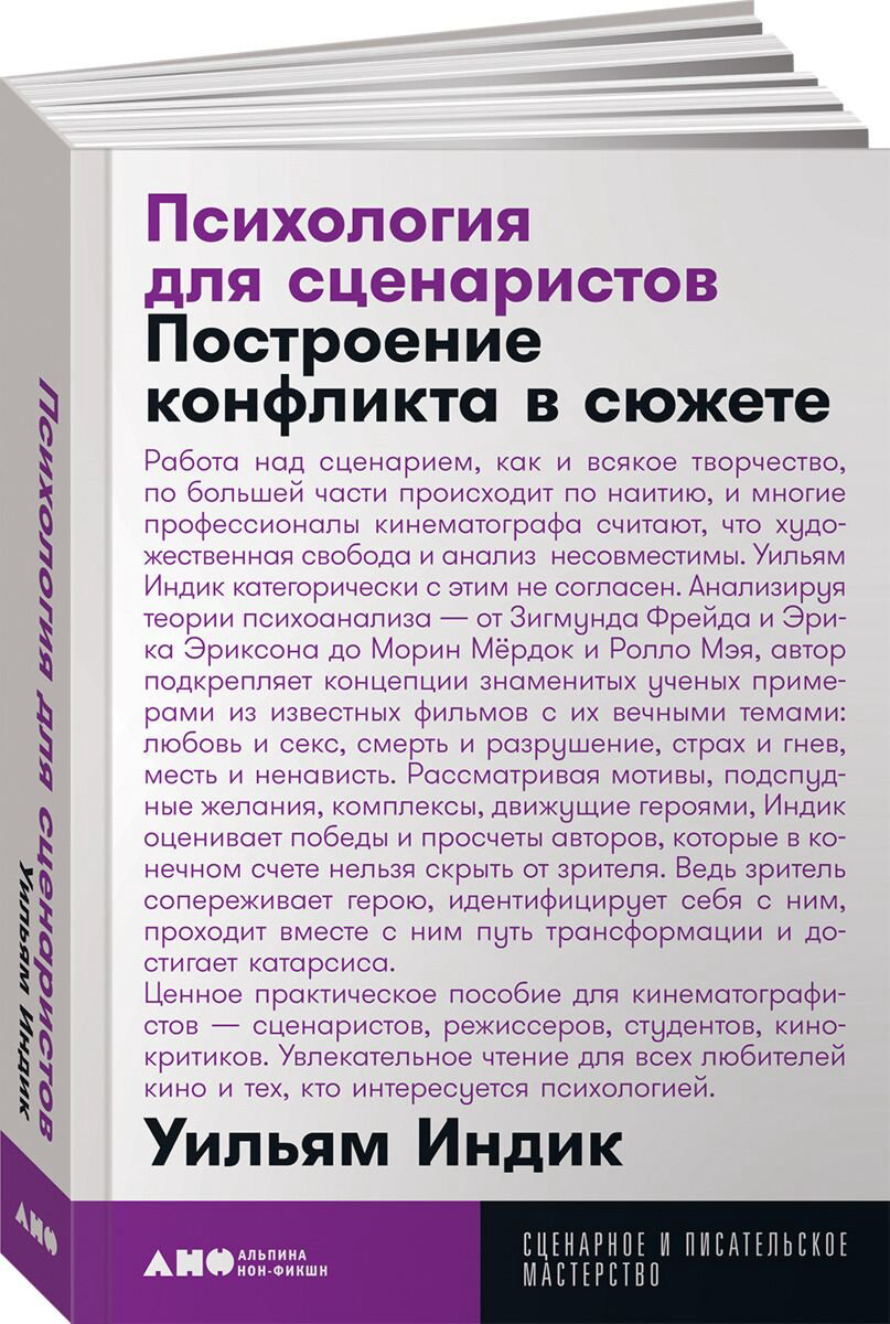 Культура, искусство Индик У.: Психология для сценаристов: Построение конфликта в сюжете купить,NaN