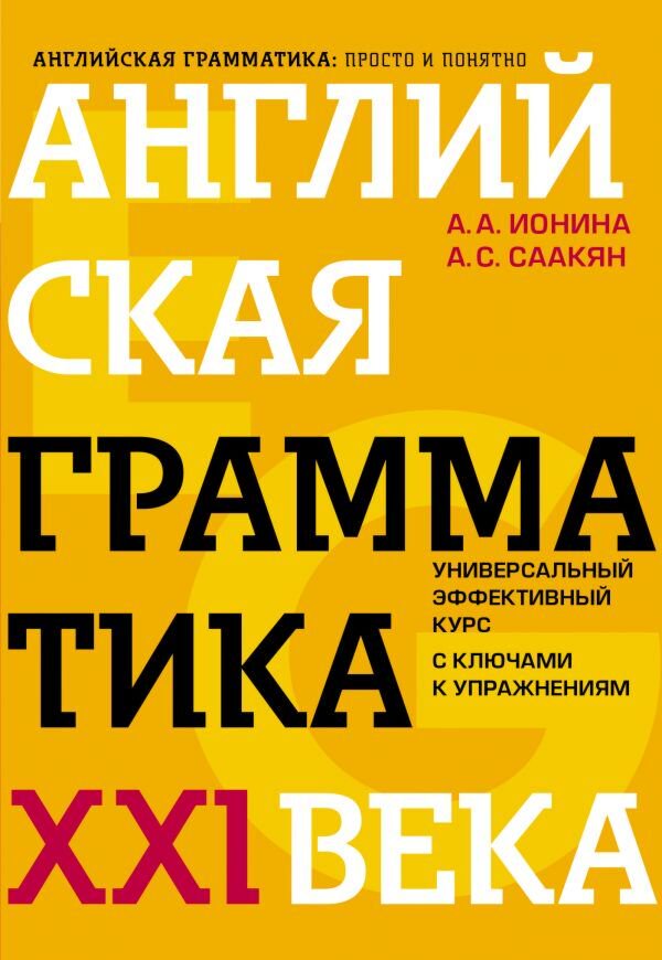 Иностранные языки Ионина А. А., Саакян А. С.: Английская грамматика XXI века: Универсальный эффективный курс. С ключами к упражнениям. 4-е издание купить,NaN
