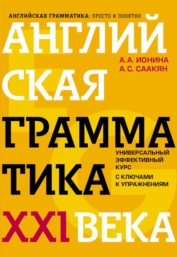 Иностранные языки Ионина А. А., Саакян А. С.: Английская грамматика XXI века: Универсальный эффективный курс. С ключами к упражнениям. 4-е издание купить,NaN