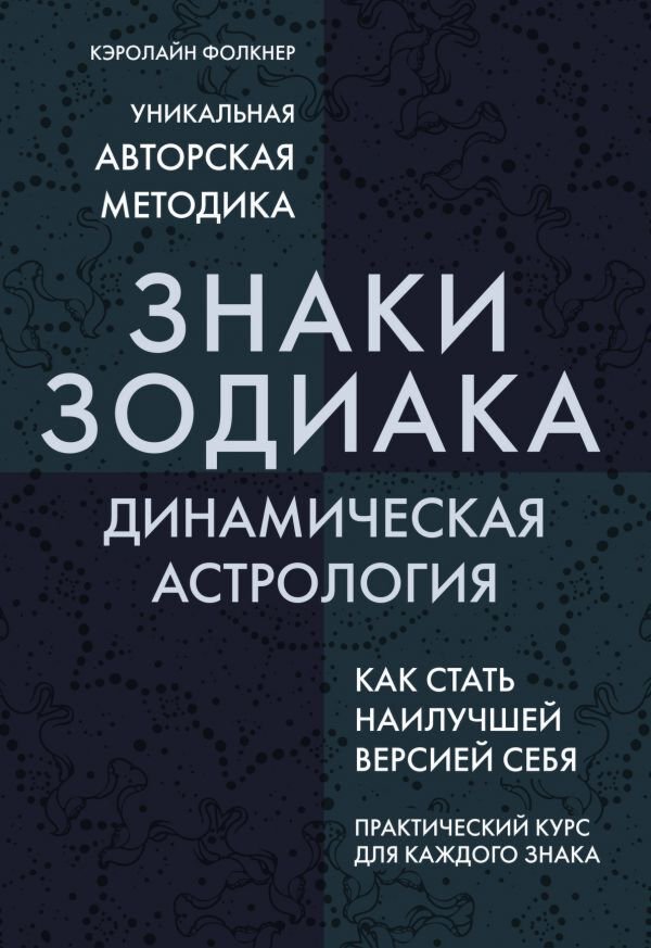 Эзотерика Фолкнер К. Знаки Зодиака. Динамическая астрология купить,NaN