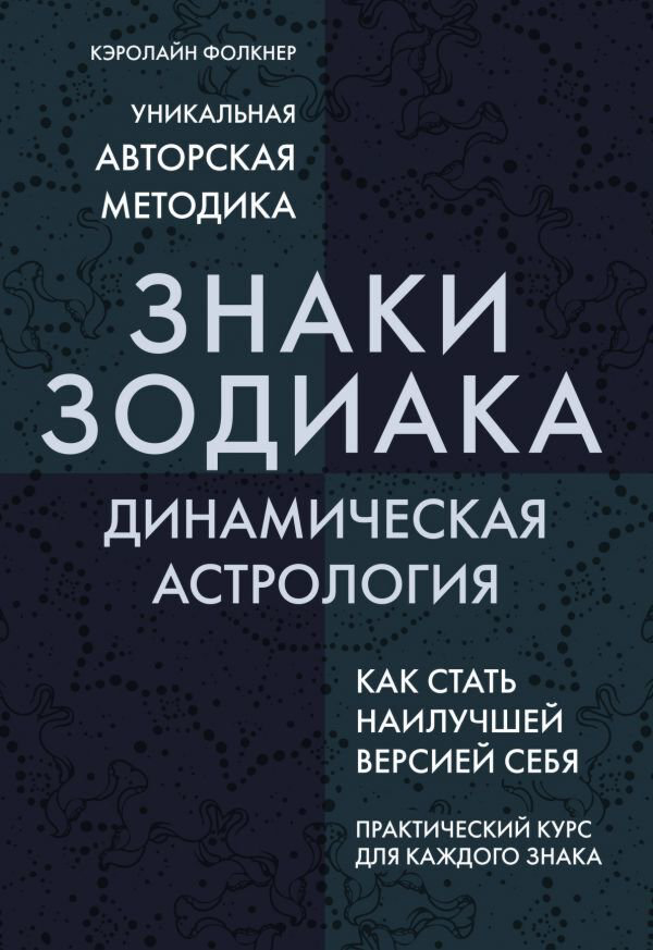Эзотерика Фолкнер К. Знаки Зодиака. Динамическая астрология купить,NaN