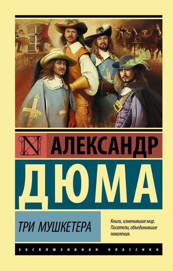 Всемирная классика Дюма А. Три мушкетера. Эксклюзивная классика купить,NaN