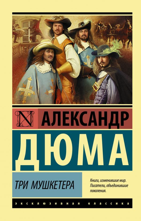 Всемирная классика Дюма А. Три мушкетера. Эксклюзивная классика купить,NaN