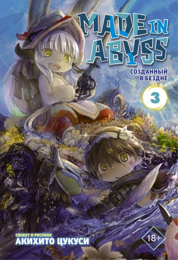 Манга Цукуси А.: Made in Abyss. Созданный в Бездне. Том 3 купить,NaN
