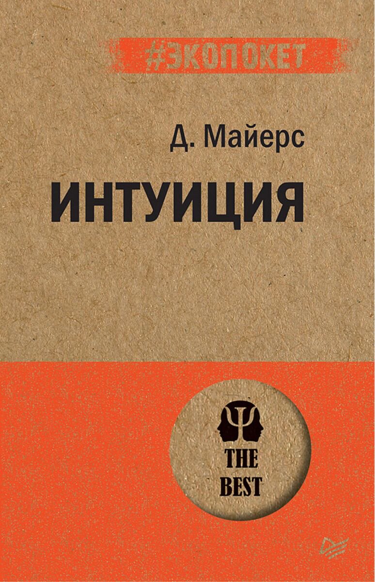 Психология клиническая Майерс Д.: Интуиция #экопокет купить,NaN