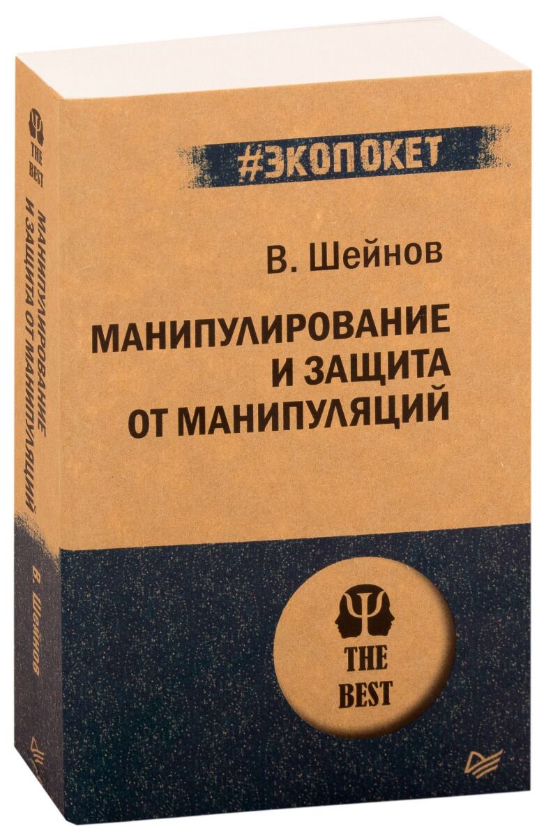 Психология клиническая Шейнов В.П. Манипулирование и защита от манипуляций  купить,NaN