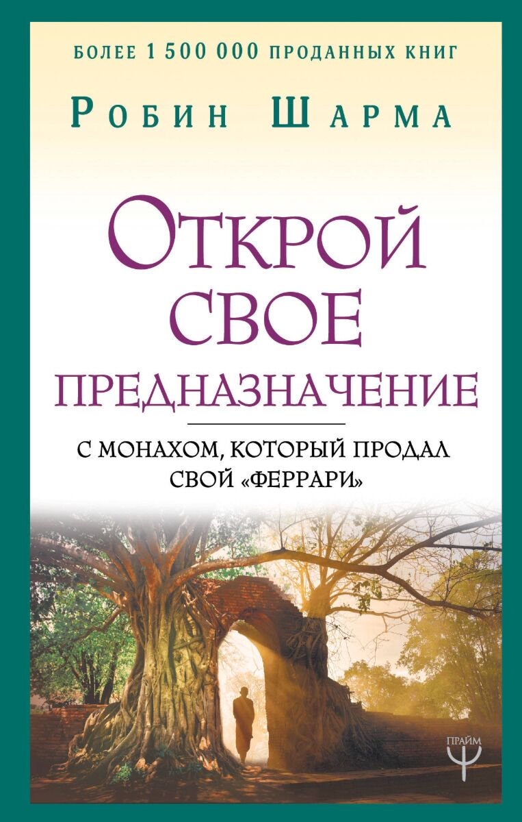 Психология популярная Шарма Р. Открой свое предназначение с монахом, который продал свой Феррари купить,NaN