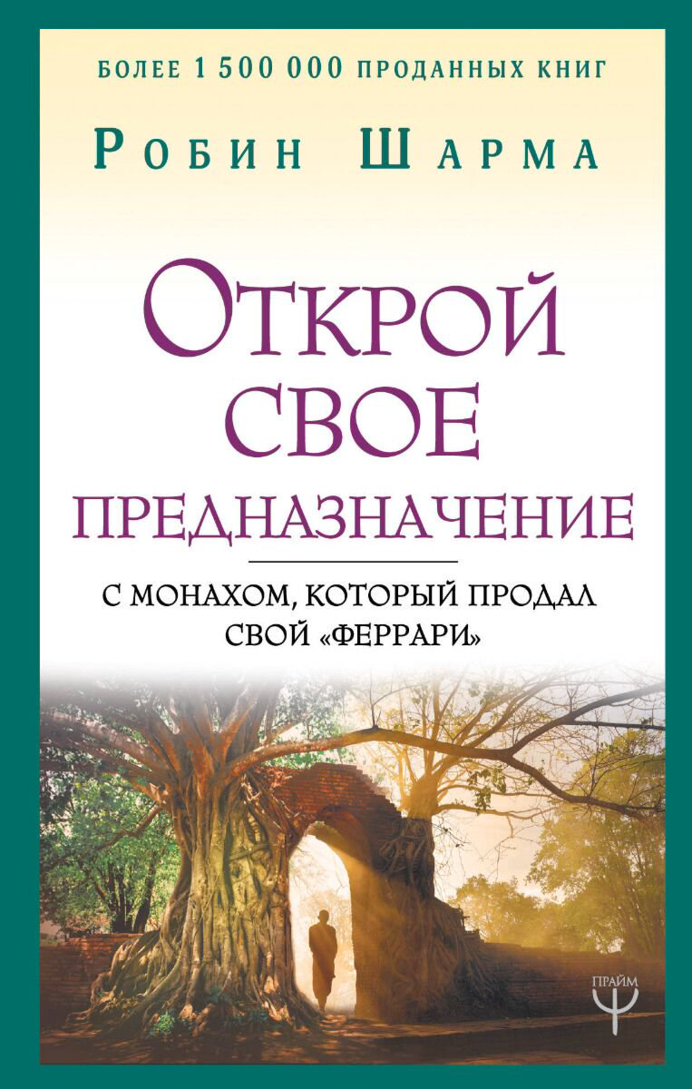 Психология популярная Шарма Р. Открой свое предназначение с монахом, который продал свой Феррари купить,NaN