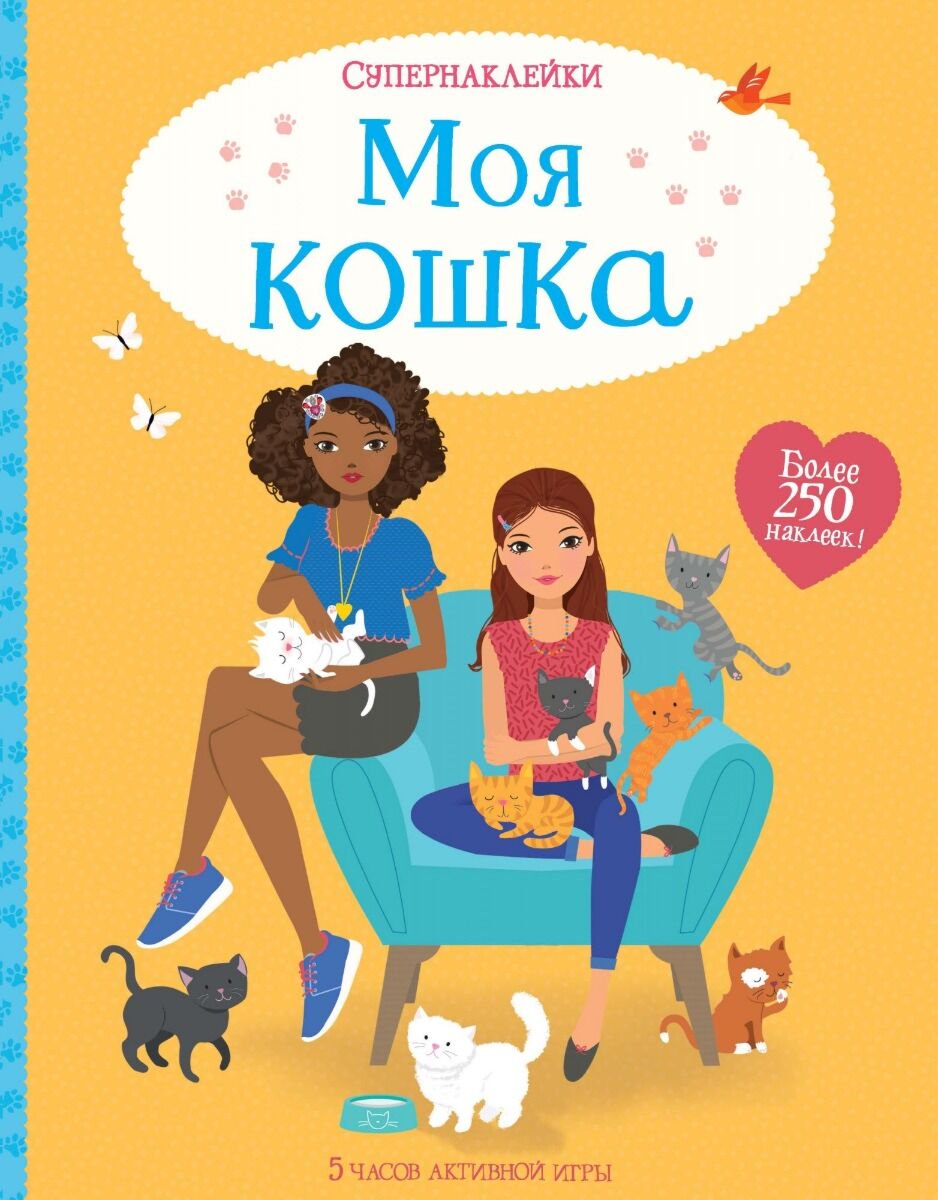 Детский досуг Моя кошка. Супернаклейки купить,NaN