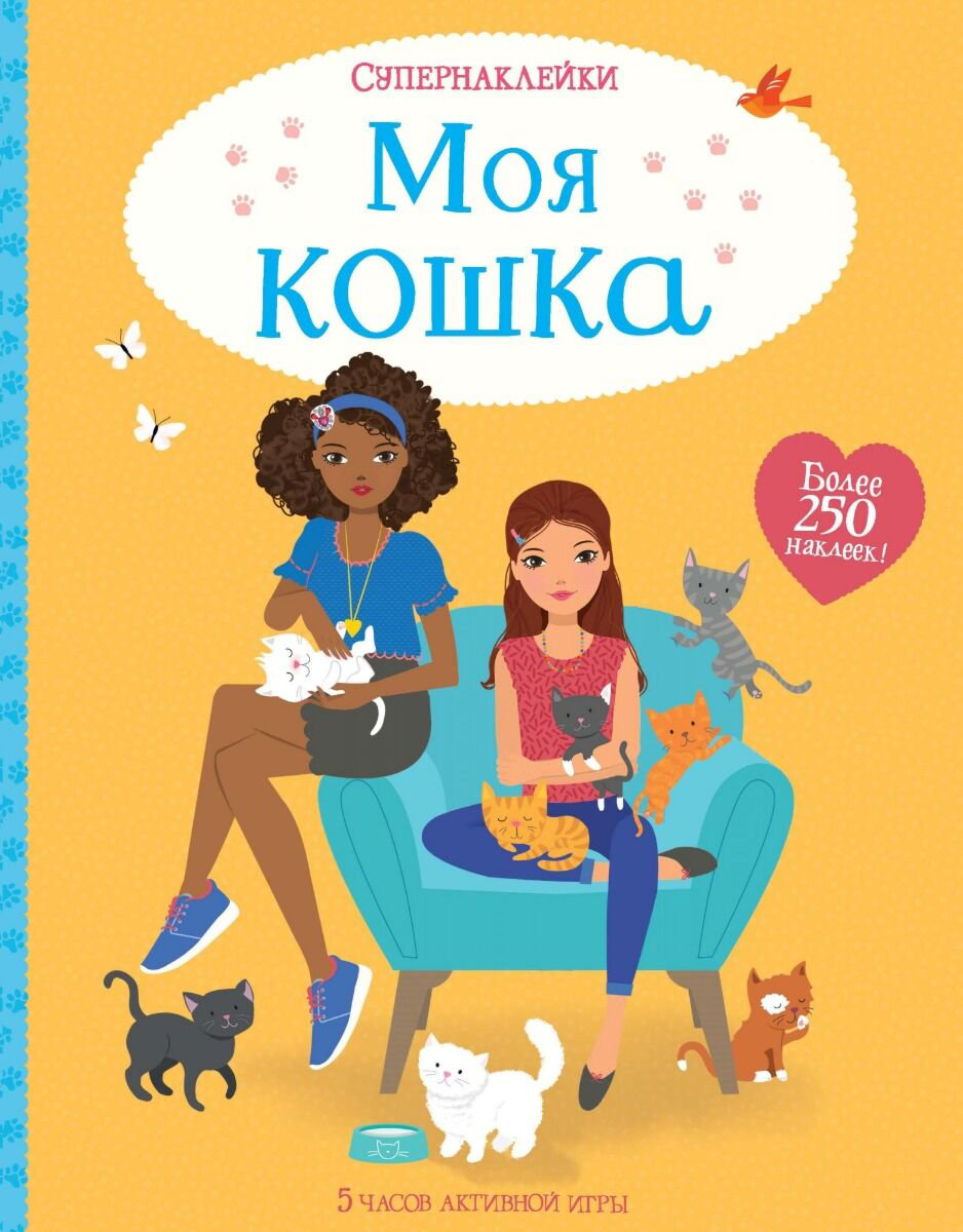 Детский досуг Моя кошка. Супернаклейки купить,NaN