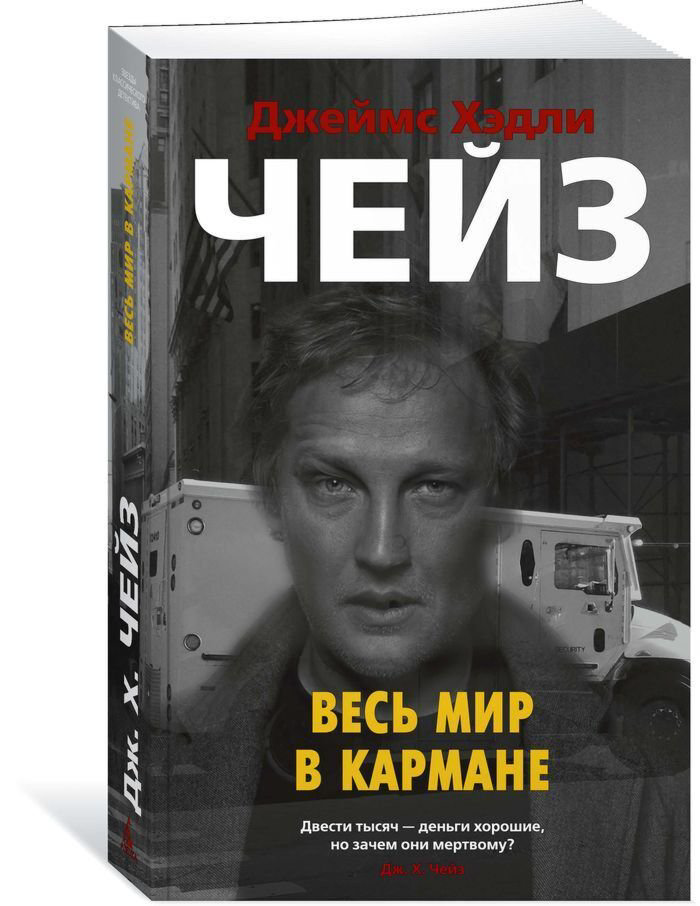 Остросюжетная литература Чейз Дж. Х.: Весь мир в кармане купить,NaN