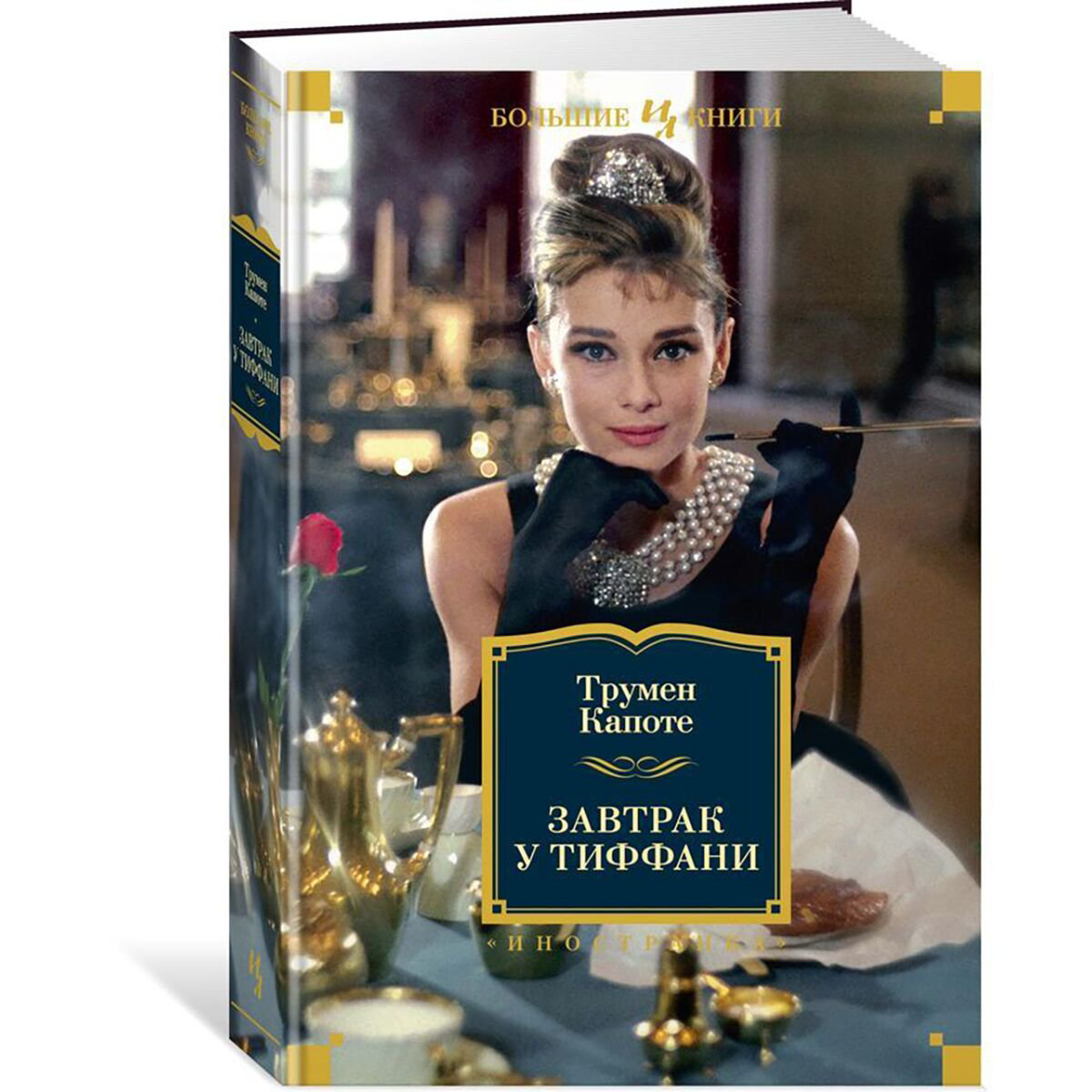  Всемирная классика Капоте Т. Завтрак у Тиффани. Иностранная литература. Большие книги купить,NaN