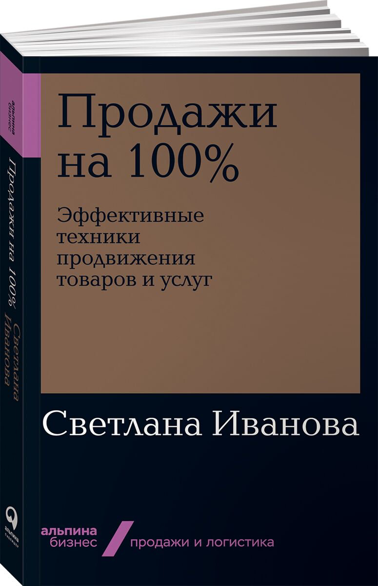 Бизнес Иванова С. Продажи на 100%: Эффективные техники продвижения товаров и услуг купить,NaN
