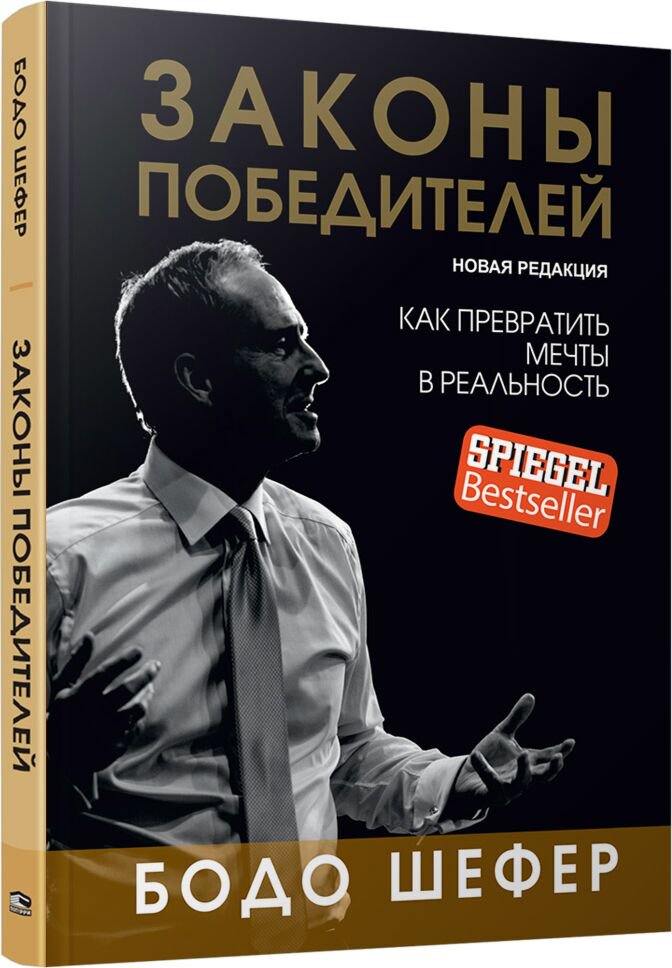 Личная эффективность Шефер Б. Законы победителей купить,NaN