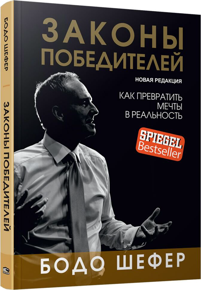Личная эффективность Шефер Б. Законы победителей купить,NaN