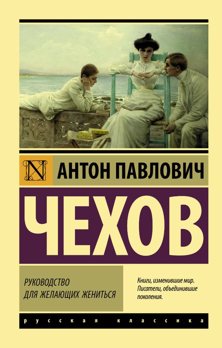 Русская классика Чехов А. П.: Руководство для желающих жениться. Эксклюзив: Русская классика купить,NaN