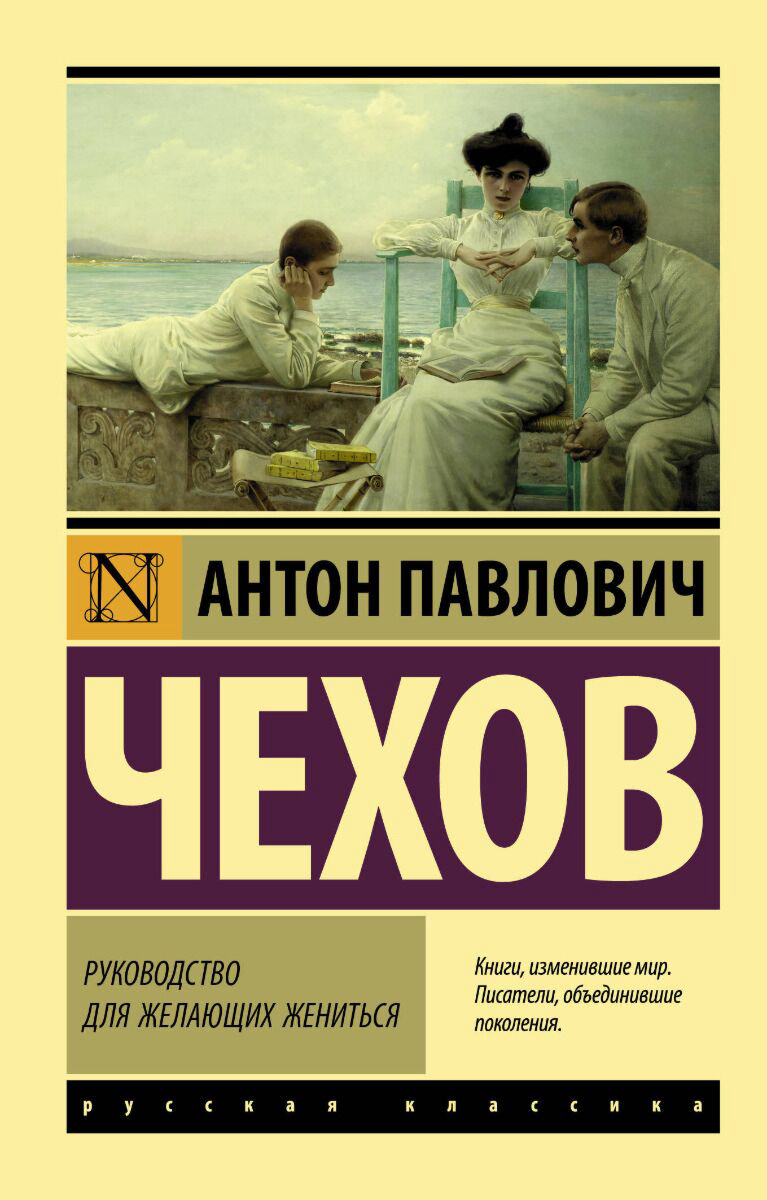 Русская классика Чехов А. П.: Руководство для желающих жениться. Эксклюзив: Русская классика купить,NaN