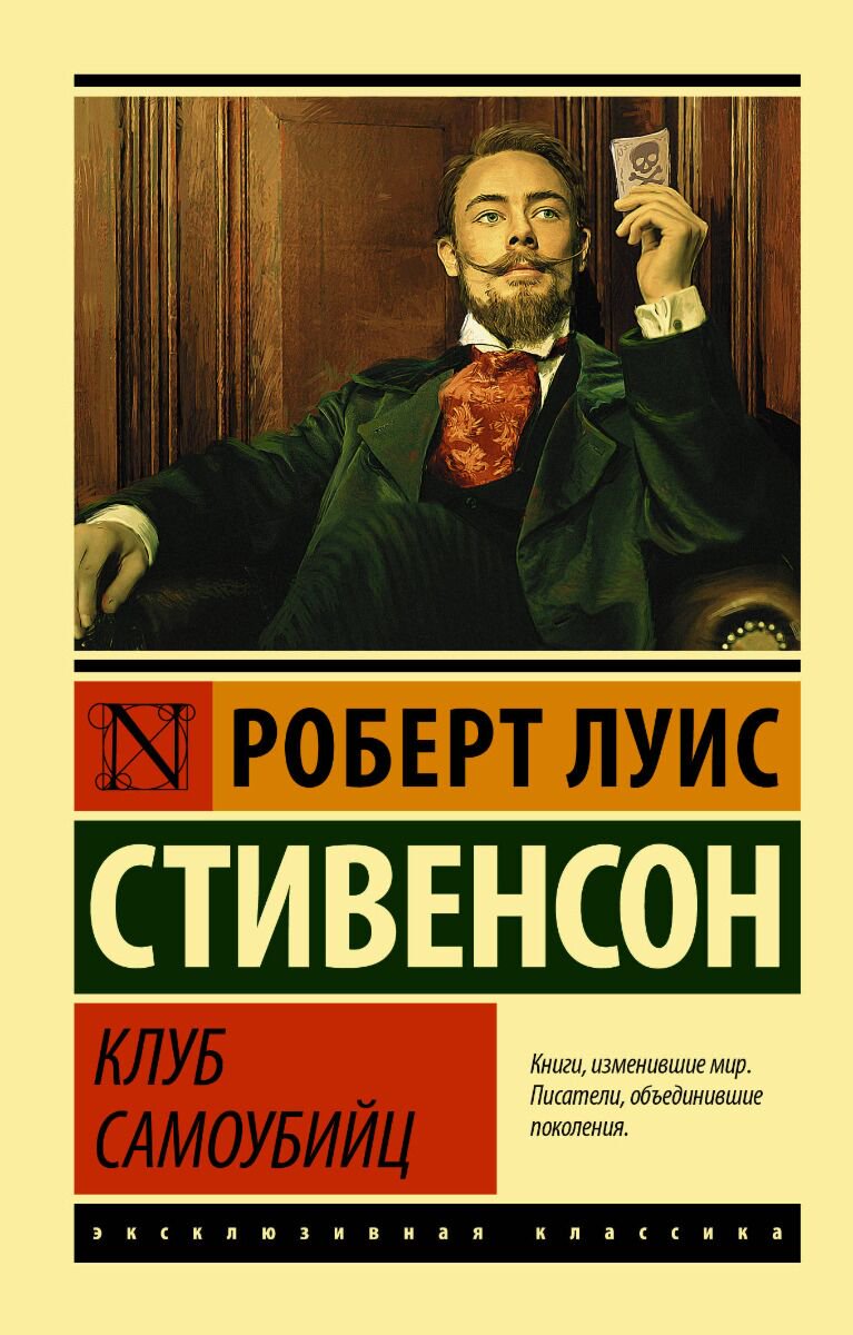Всемирная классика Стивенсон Р. Л. Клуб самоубийц купить,NaN