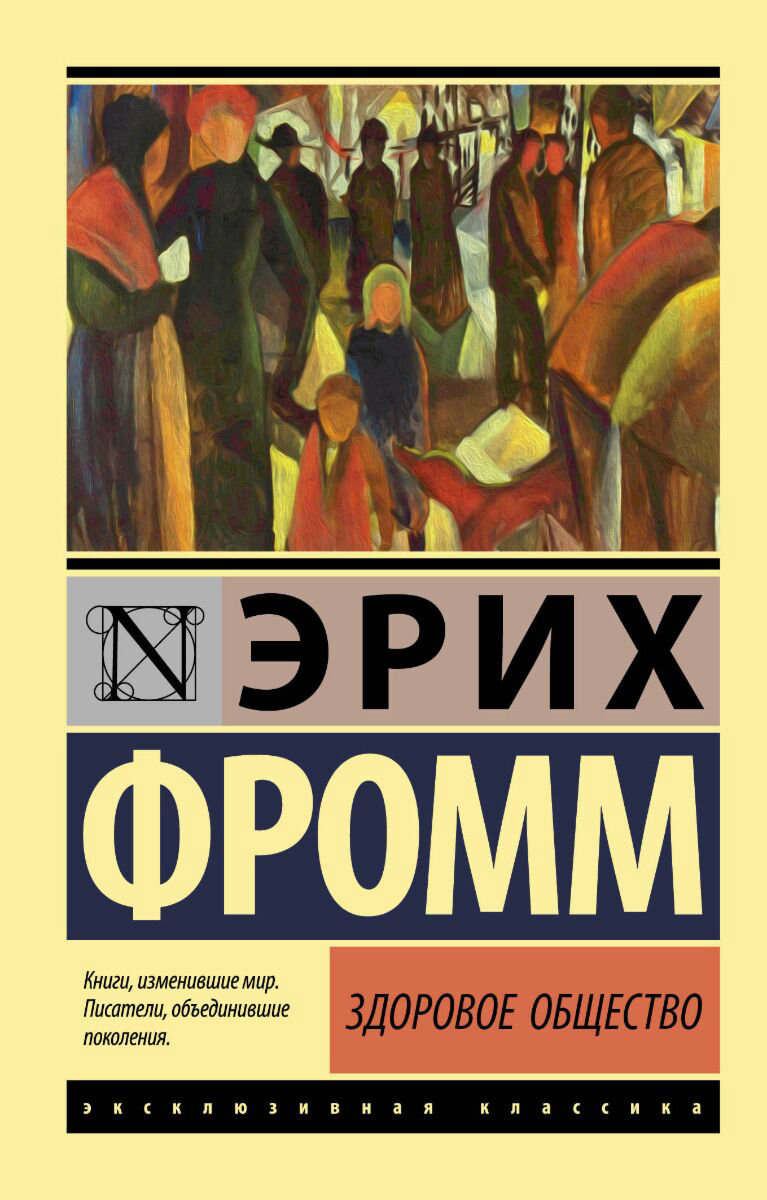 Психология клиническая Фромм Э. Здоровое общество купить,NaN