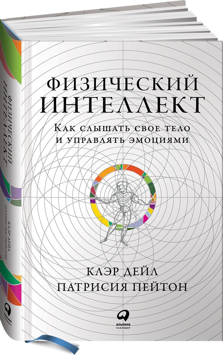 Личная эффективность Дейл К., Пейтон П.: Физический интеллект: Как слышать свое тело и управлять эмоциями купить,NaN
