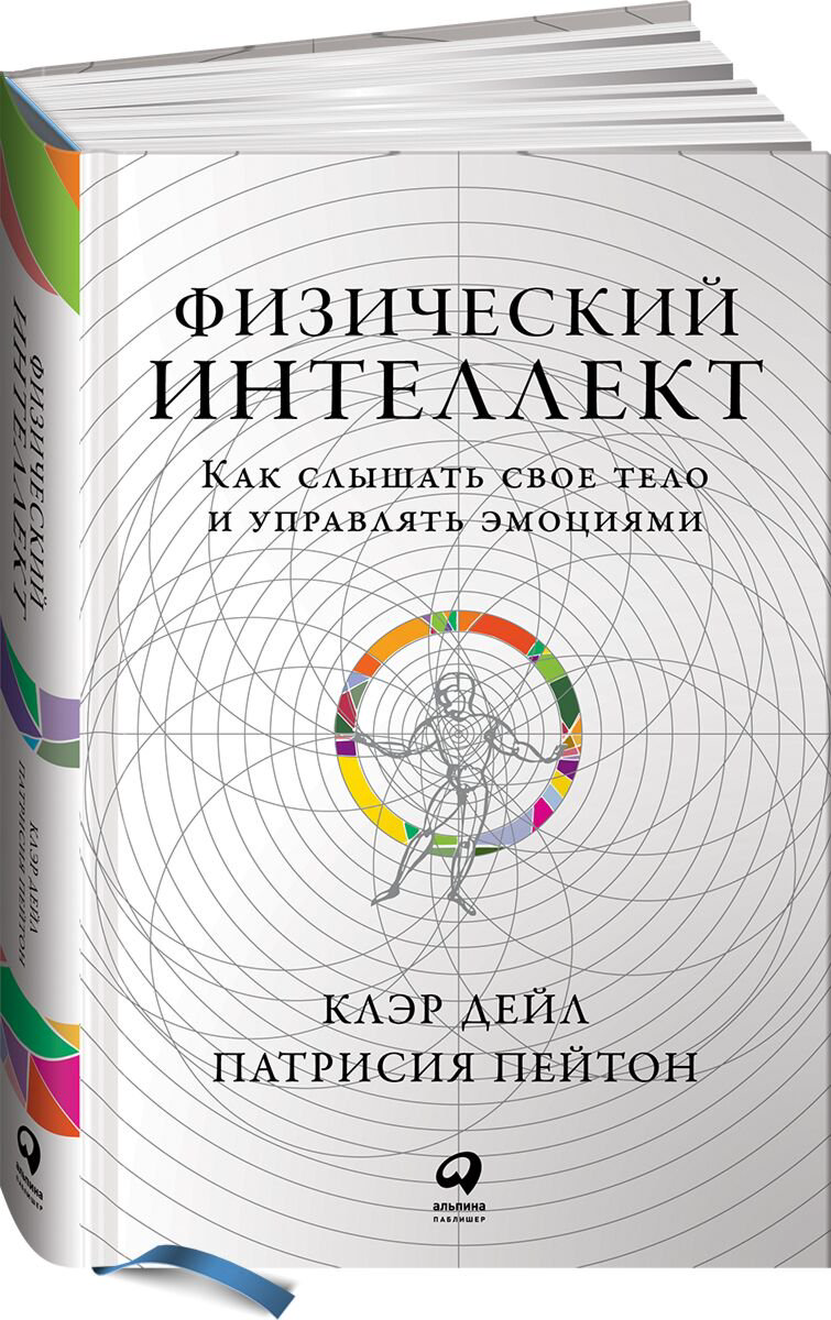 Личная эффективность Дейл К., Пейтон П.: Физический интеллект: Как слышать свое тело и управлять эмоциями купить,NaN
