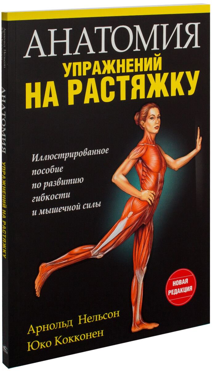 Спорт Нельсон А. Кокконен Ю. Анатомия упражнений на растяжку купить,NaN