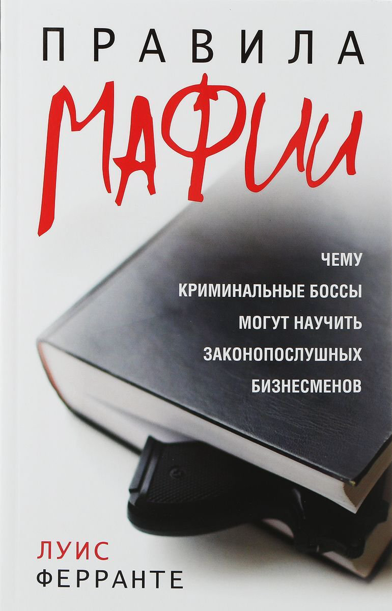Личная эффективность Ферранте Л. Правила мафии (16+) купить,NaN