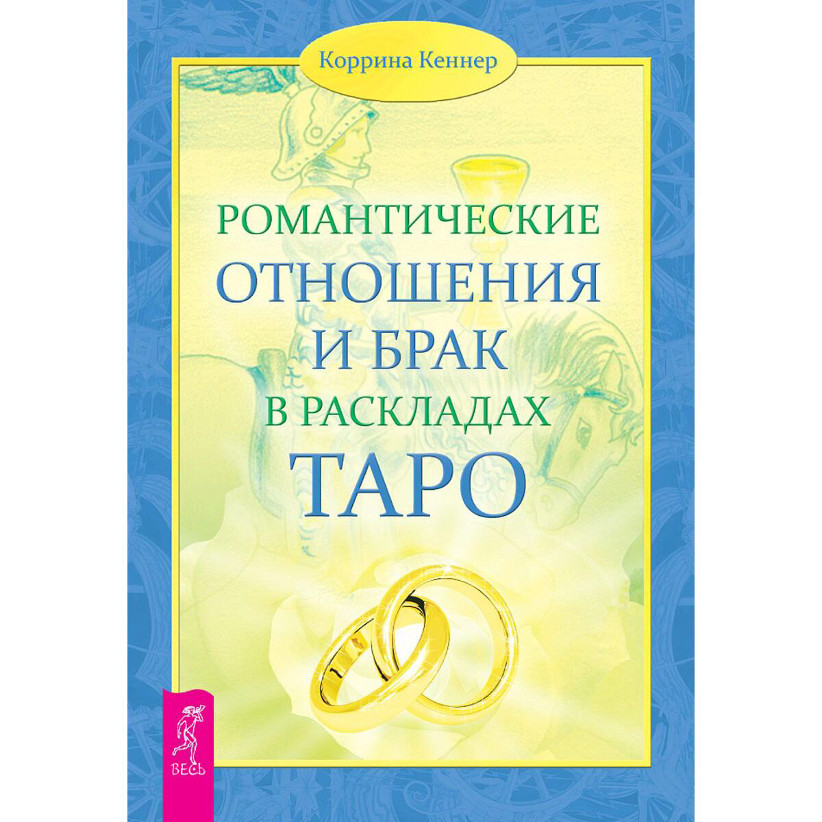 Эзотерика Кеннер К. Романтические отношения и брак в раскладах Таро купить,NaN