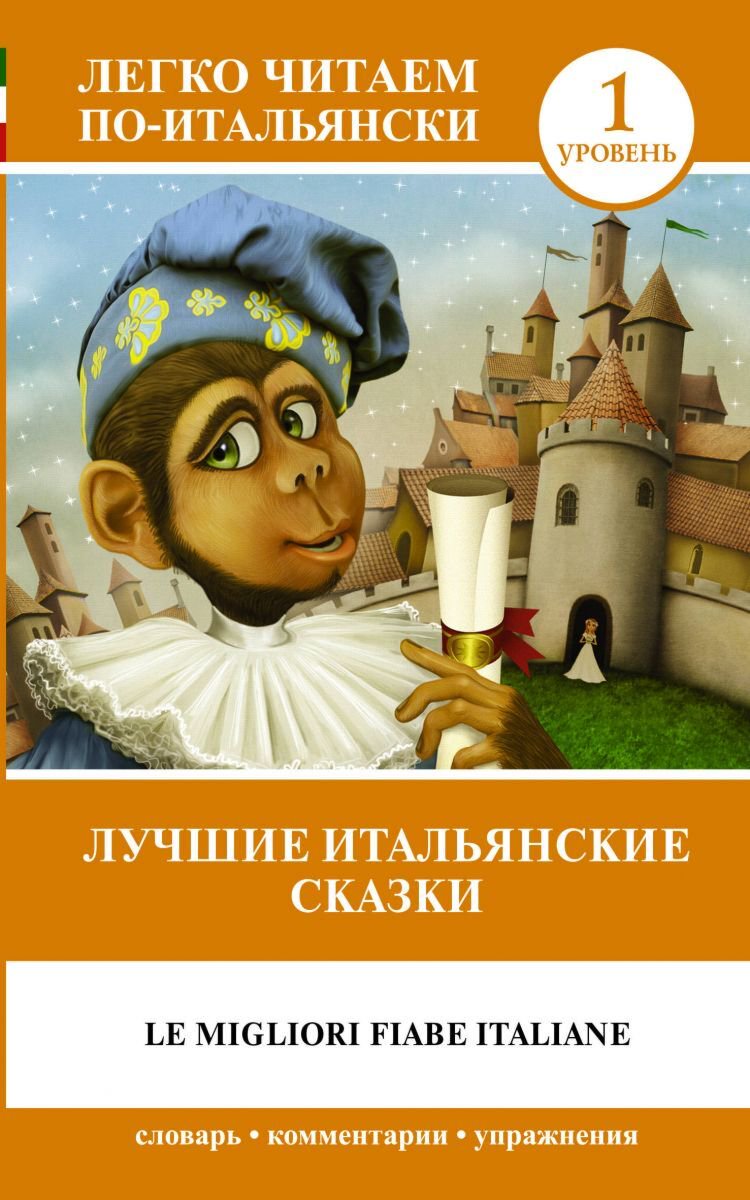 Иностранные языки Лучшие итальянские сказки Le migliori fiabe italiane купить,NaN