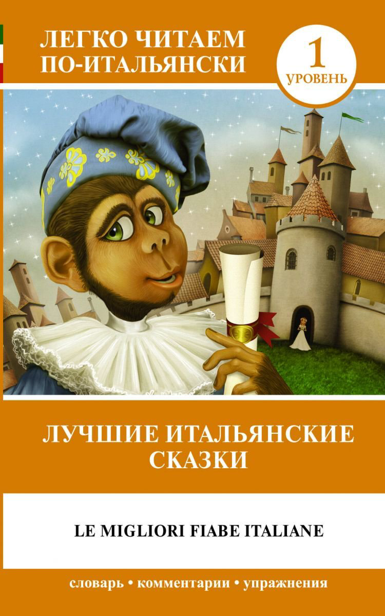 Иностранные языки Лучшие итальянские сказки Le migliori fiabe italiane купить,NaN