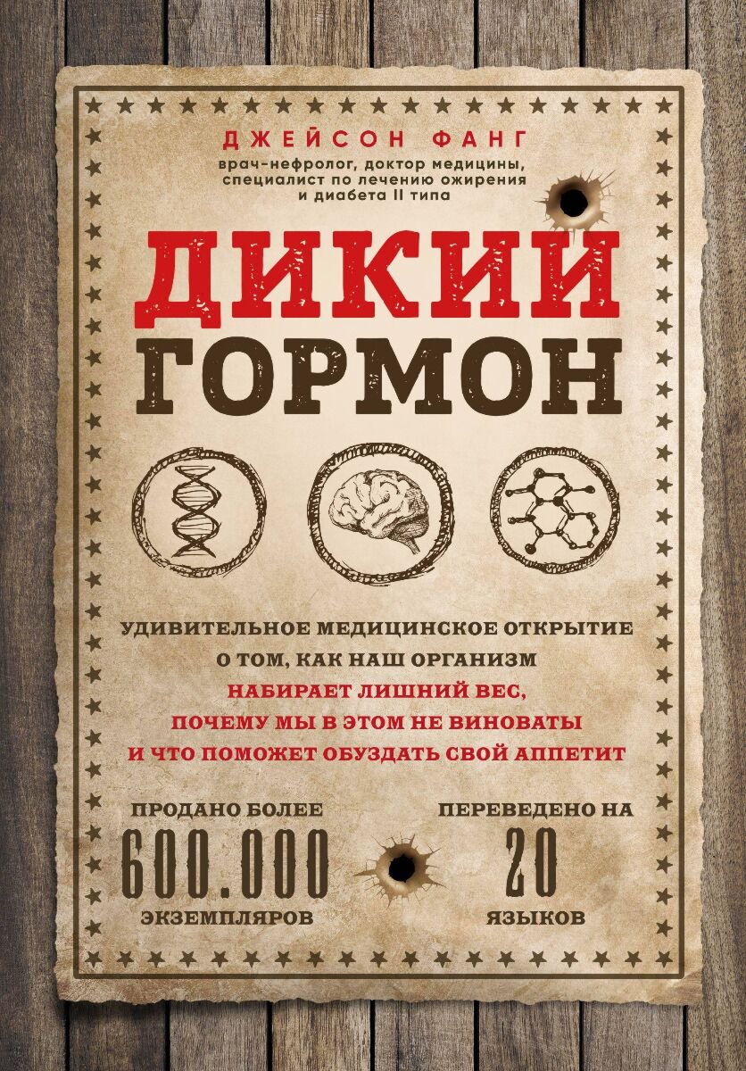 Здоровье Фанг Дж. Дикий гормон купить,NaN