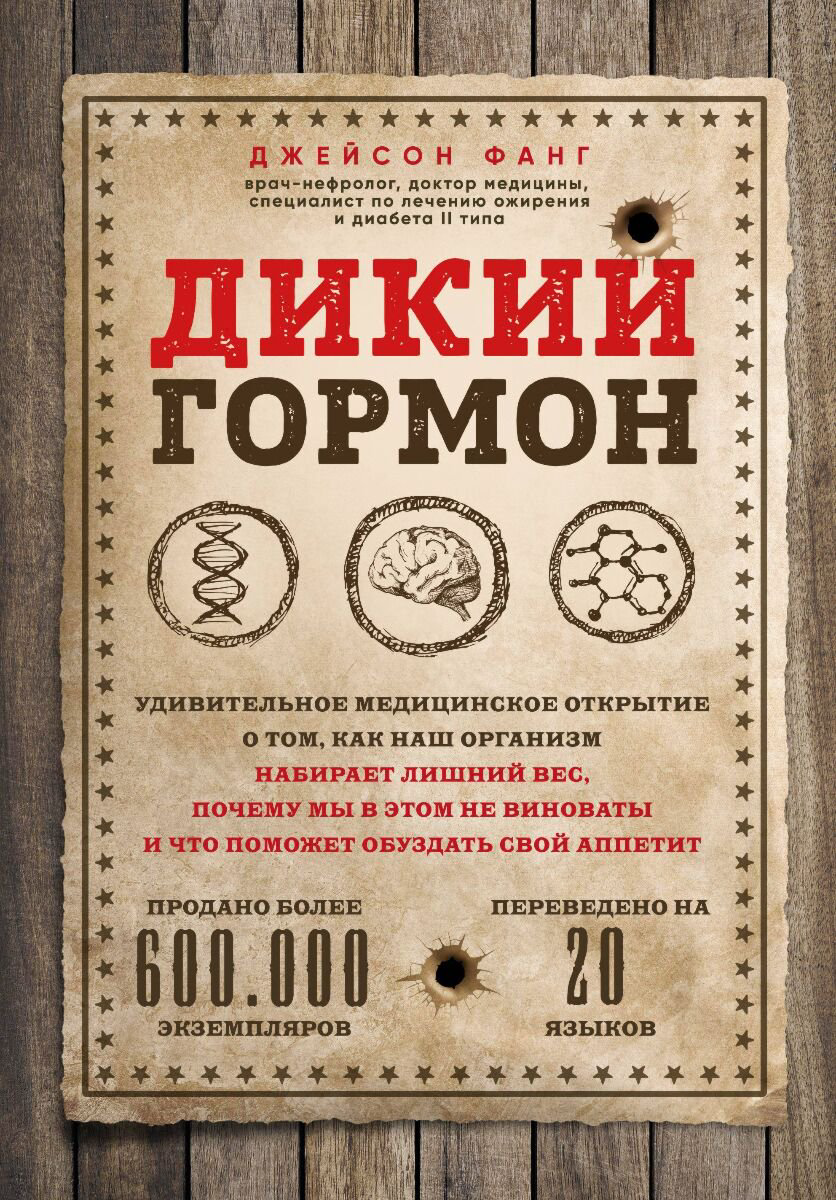 Здоровье Фанг Дж. Дикий гормон купить,NaN