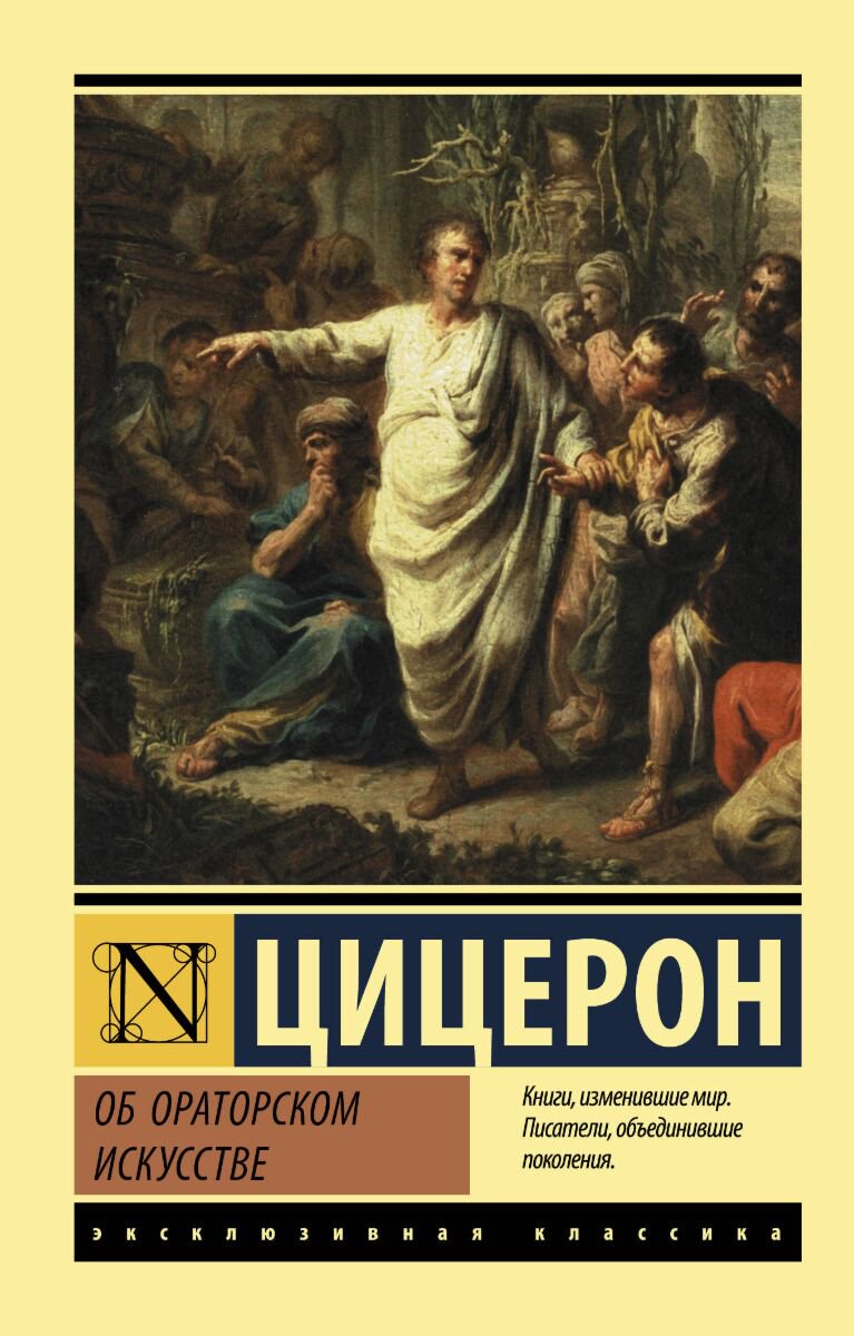 Философия Цицерон М. Т.: Об ораторском искусстве купить,NaN