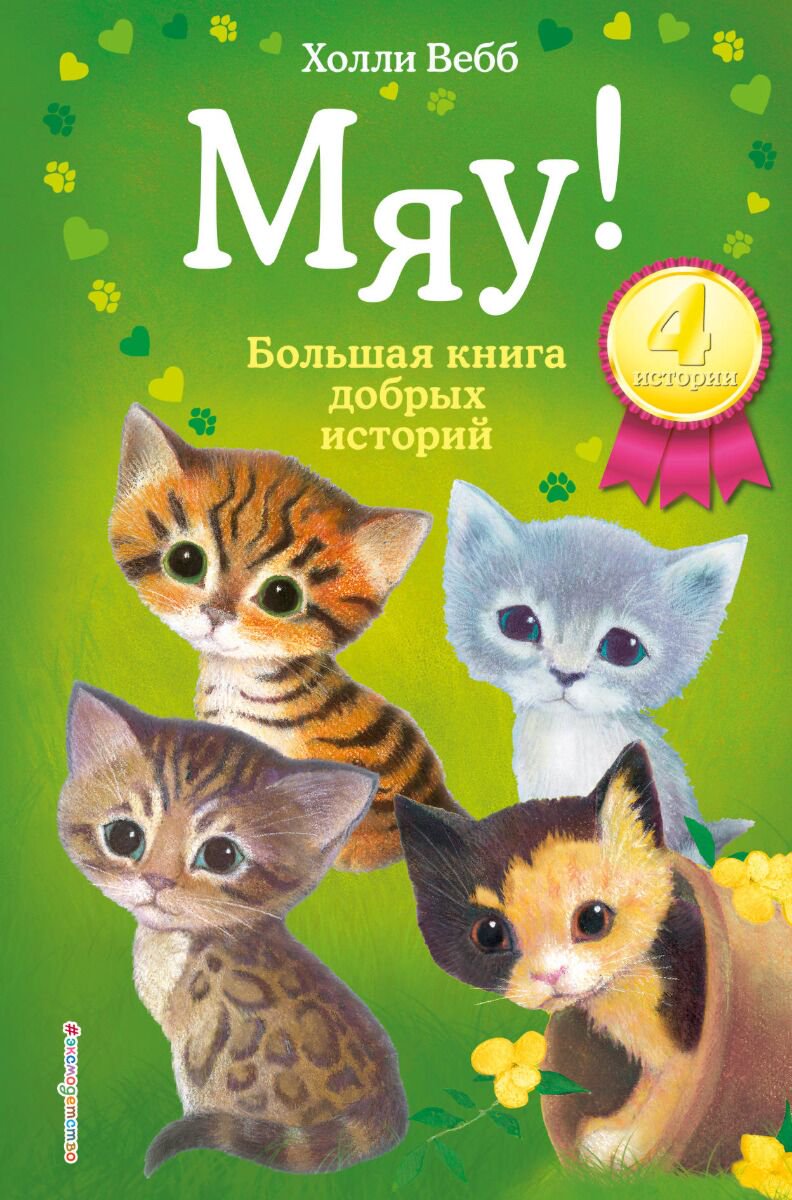 Детская литература Вебб Х.: Мяу! Большая книга добрых историй купить,NaN
