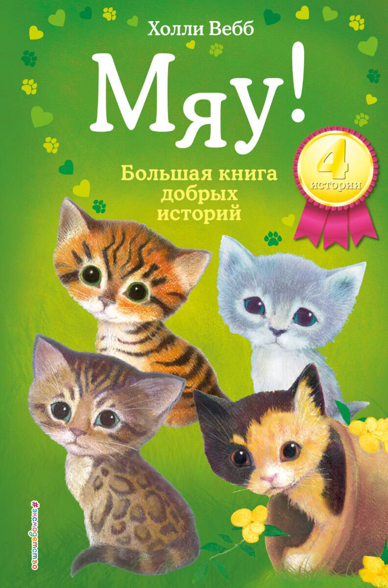 Детская литература Вебб Х.: Мяу! Большая книга добрых историй купить,NaN