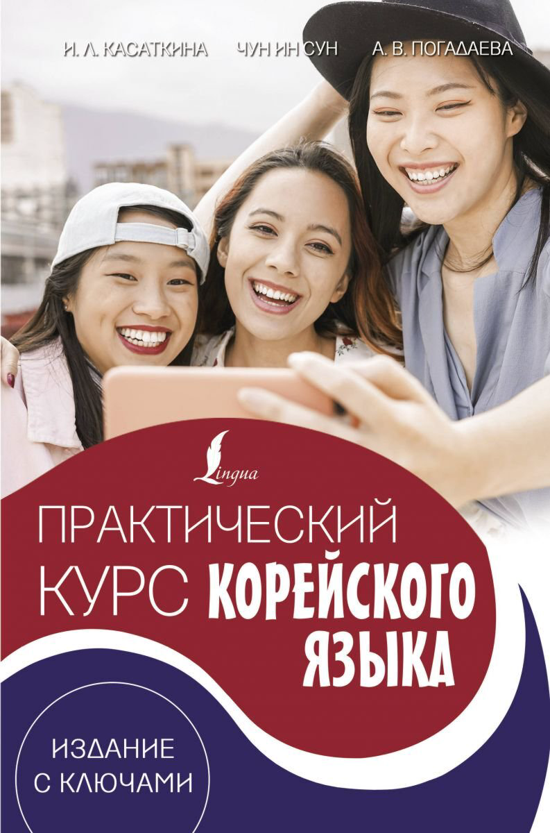 Иностранные языки Касаткина И. Л., Чун Ин Сун, Погадаева А. В. Практический курс корейского языка. Издание с ключами + аудиоприложение LECTA купить,NaN