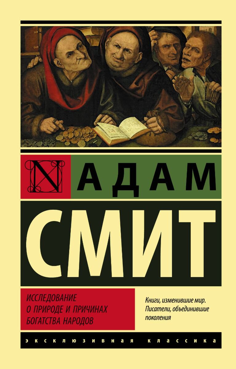 Экономика и финансы Смит А. Исследование о природе и причинах богатства народов купить,NaN