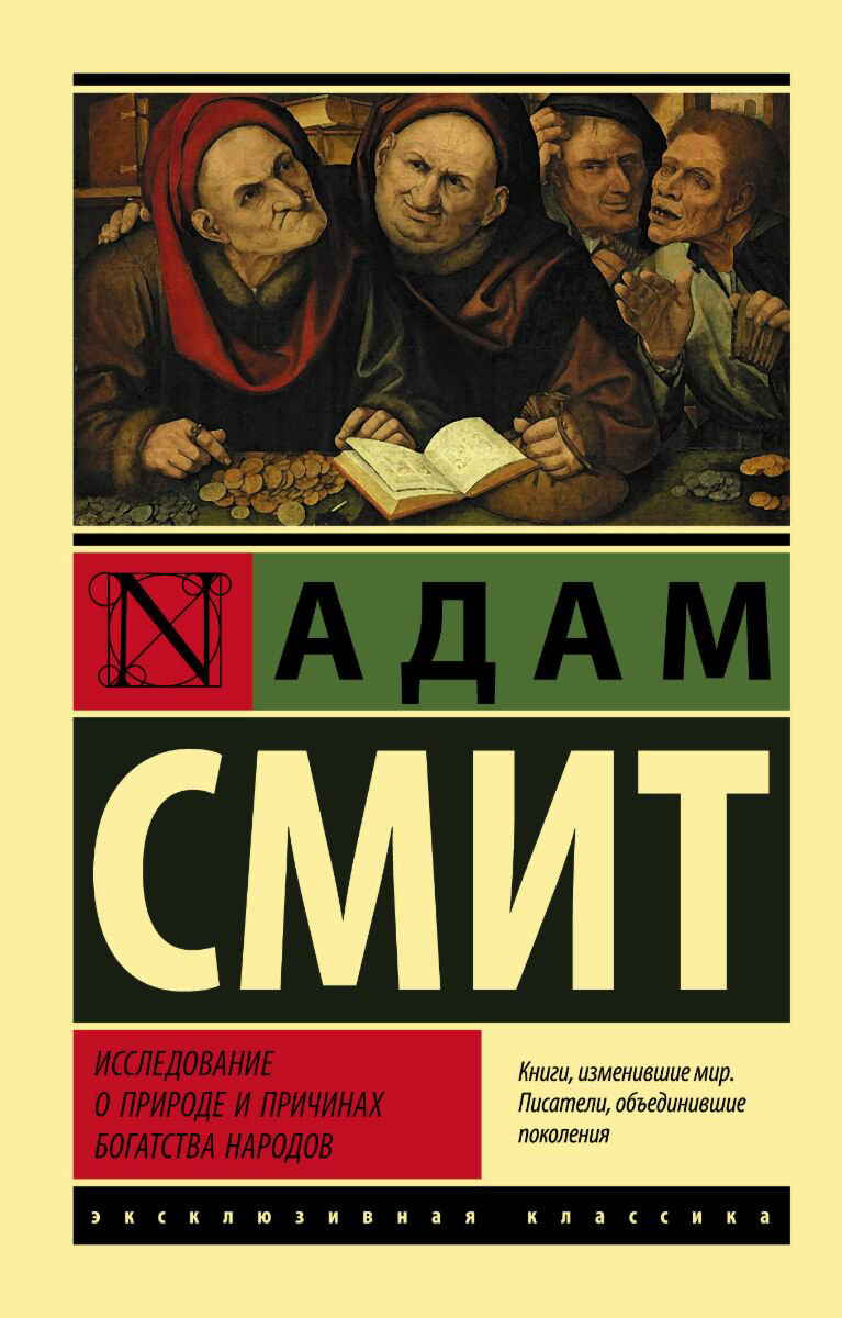 Экономика и финансы Смит А. Исследование о природе и причинах богатства народов купить,NaN