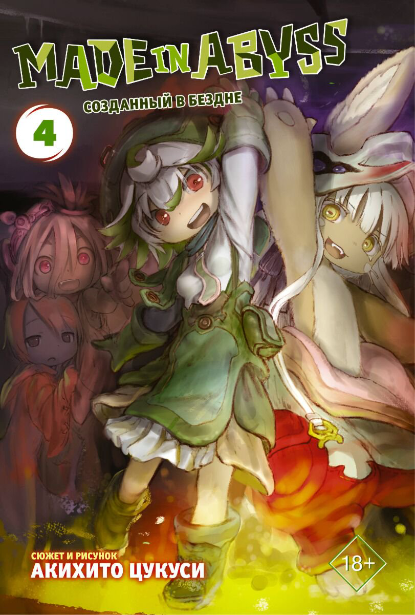 Манга Цукуси А.: Made in Abyss. Созданный в бездне. Том 4 купить,NaN